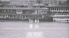 你好重庆