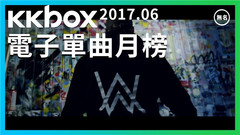 KKBOX电子单曲2017年6月排行榜