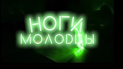 Ноги молодцы