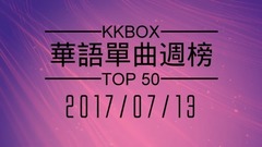 KKBOX 华语单曲周榜排行榜 TOP50