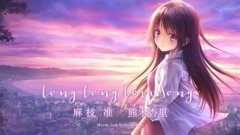 《Long Long Love Song》全曲試聴ムービー