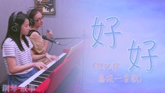 好好 (想把你写成一首歌)》钢琴弹唱 cover