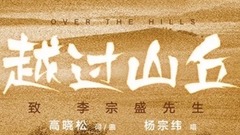 越过山丘