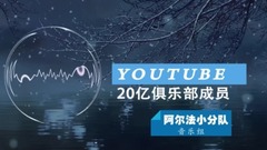 YouTube上播放量超20亿的俱乐部成员