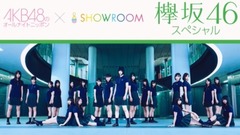 SHOWROOM AKB48のオールナイトニッポン 欅坂46スペシャル!