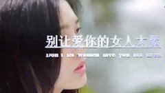 【mv】李敬芝-别让爱你的女人太累.王羽泽