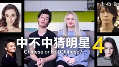 考验外国人:他们到底是不是中国人?