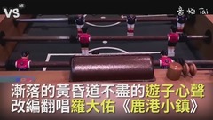 罗大佑《鹿港小镇》改编Cover!诠释游子的心酸!