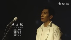 《生灭记》巡演版