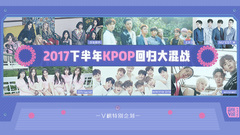 EP195 2017下半年KPOP回归大混战