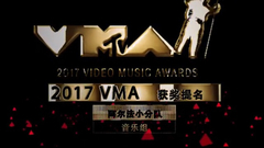 2017年VMA大奖提名名单(阿尔法小分队音乐组)