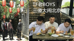 TF老BOYS“333”男团正式出道?