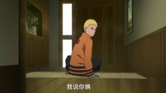 动漫<火影忍者博人传>tv版 鸣人cut05