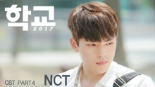 NCT (泰一, 泰容, 道英) - Stay In My Life 韩剧《学校2017》OST Part.4