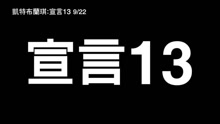  - 《凯特布兰琪：宣言13》预告