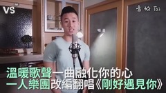 《刚好遇见你》一人乐团改编翻唱!暖男歌声融化你心!