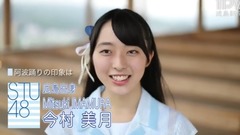 STU48 今村美月さんメッセージ