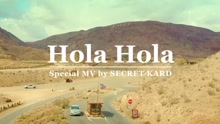 K.A.R.D - Hola Hola (SECRET KARD版)