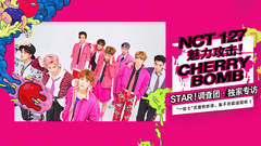 NCT 127 魅力攻击!CHERRY BOMB - NCT 127专访