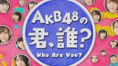 SHOWROOM AKB48の君、誰? 17/08/10