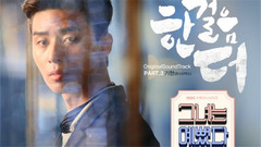 再一步(One More Step) - <她很漂亮>OST Part.3