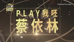 大艺术家+迷幻+美人计+PLAY我呸