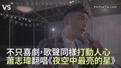 萧志玮翻唱《夜空中最亮的星》!不只喜剧,歌声同样打动人心!