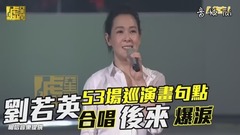 刘若英53场巡演画下句点 合唱后来喷泪