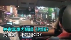 不是播CD!林宥嘉车内飙唱《说谎》