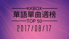 [2017.08.17] KKBOX 华语单曲周榜排行榜