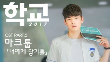 MAKTUB - 想要触及你 韩剧《学校2017》OST Part.5
