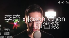 默 - Jason Chen x 李琦 Cover