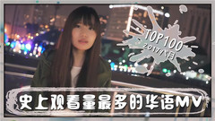 【华语】史上观看量最多的华语MV TOP100