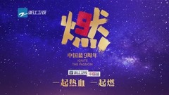 中国蓝九周年生日庆,来来来,让我们一起数星星