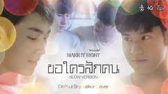 ขอใครสักคน- DrPaul Skywalker Cover