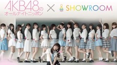 SHOWROOM AKB48のオールナイトニッポン