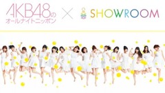 SHOWROOM AKB48のオールナイトニッポン