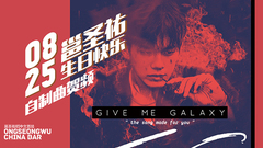 邕吧生贺曲<Give Me Galaxy>(邕圣祐吧)