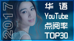 2017年发布的华语MV 观看量Top30