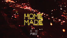 尹钟信 - Home Made