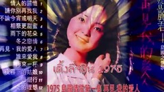 Teresa Tang1975 岛国情歌第一集 再見,我的愛人