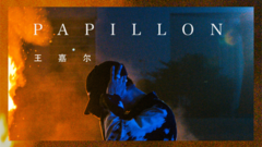 王嘉尔(GOT7) - Papillon