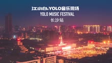  - 【2016】YOLO音乐现场长沙站