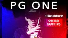 陈文俊  - PG ONE - 英雄归来 电影《蜘蛛侠：英雄归来》中国区嘻哈曲