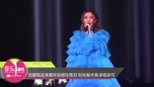 田馥甄巡演最终场感性落泪