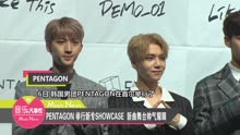 PENTAGON - PENTAGON新专Showcase