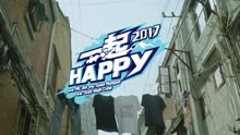 欧阳靖 - 一起Happy 2017