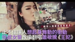 萧敬腾,模仿翻唱 - 萧敬腾《王妃》性感女声改编翻唱!让人忍不住一起摇摆!