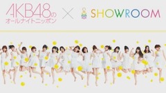 SHOWROOM AKB48のオールナイトニッポン 17/09/07