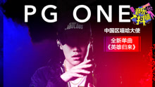 PG ONE唱《蜘蛛侠》推广曲